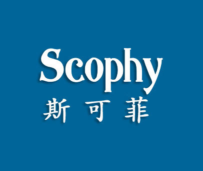 斯可菲-scophy