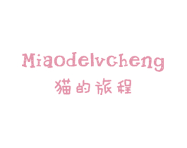 猫的旅程  MIAODELVCHENG