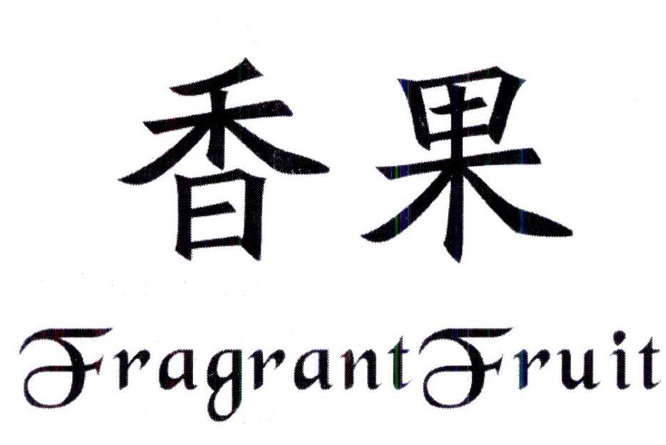 香果 FRAGRANTFRUIT