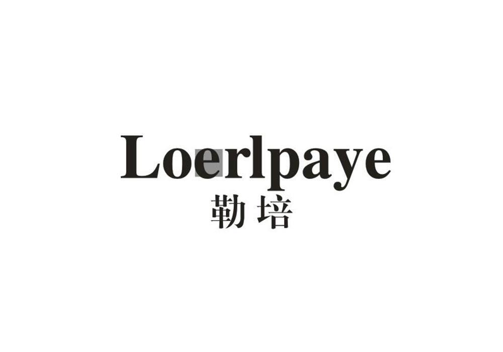 勒培 LOERLPAYE