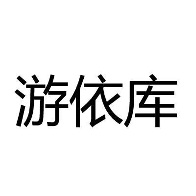 游依库