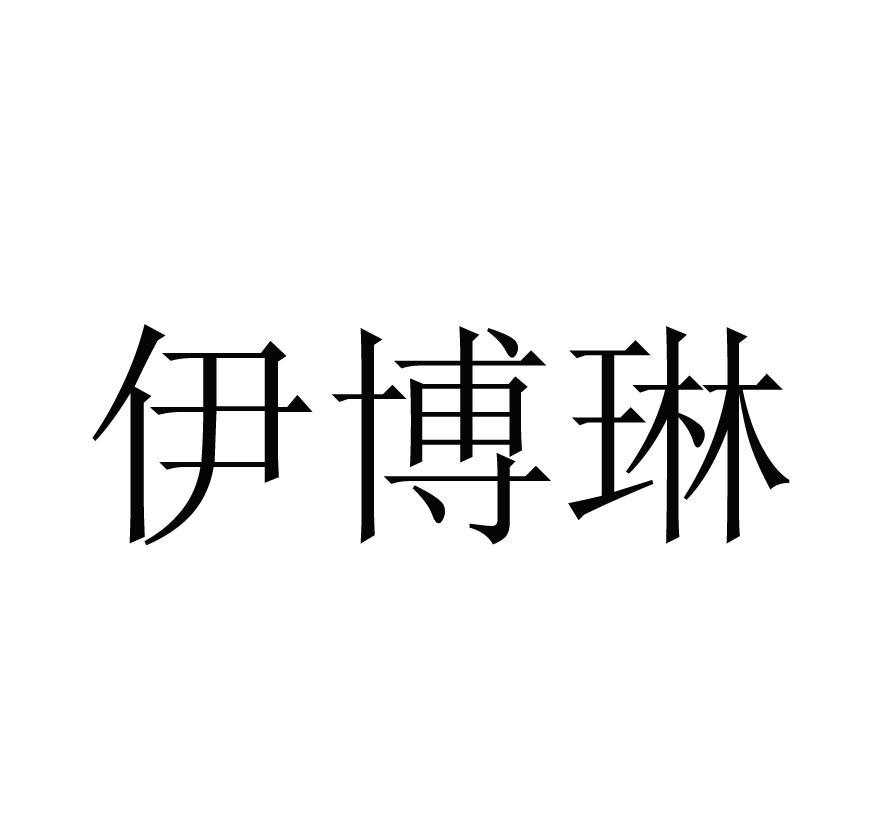 伊博琳