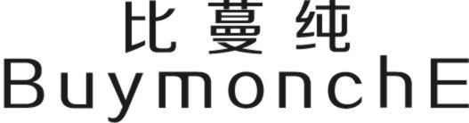 比蔓纯 BUYMONCHE