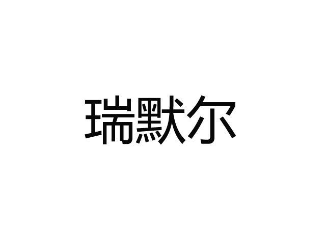 瑞默尔