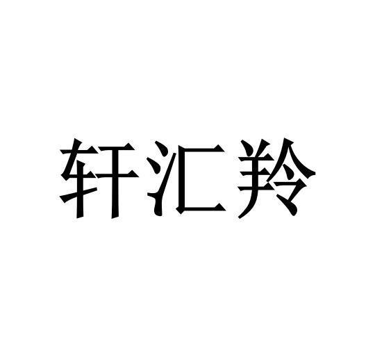 轩汇羚