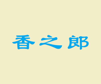 香之郎