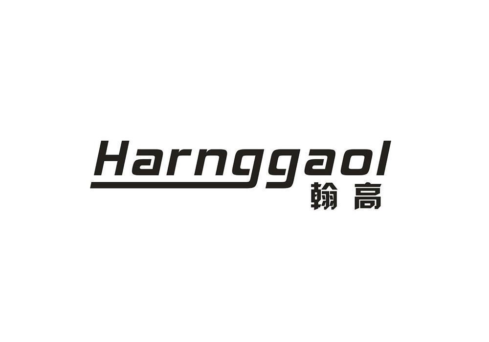 翰高  HARNGGAOL