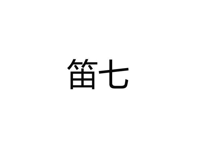 笛七