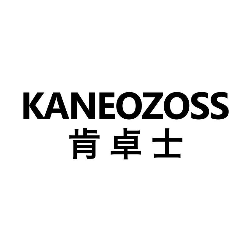 肯卓士 KANEOZOSS