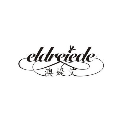 澳媞艾 ELDREIEDE