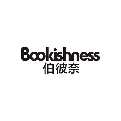 伯彼奈  BOOKISHNESS