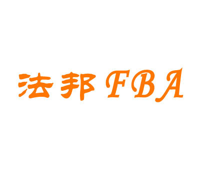 法邦 FBA