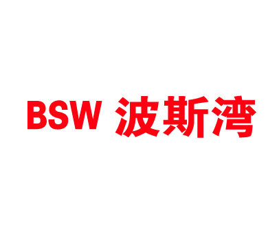 波斯湾 BSW