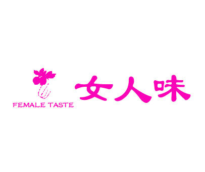 女人味 FEMALE TASTE