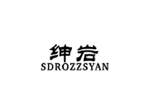 绅岩 SDROZZSYAN