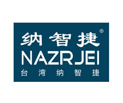 纳智捷 NAZRJEI