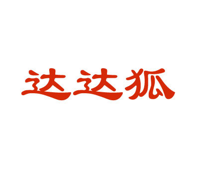 达达狐