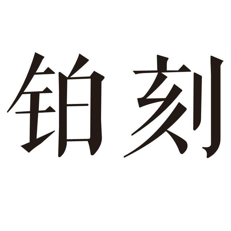 铂刻