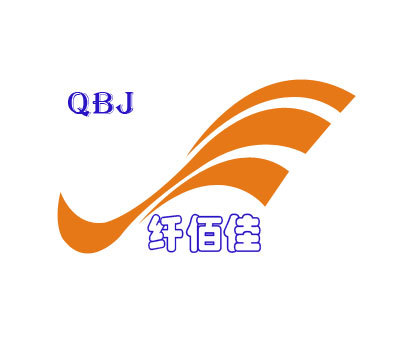 纤佰佳;QBJ