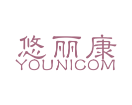 悠丽康 YOUNICOM