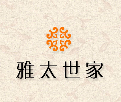 雅太世家
