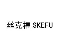 丝克福 SKEFU