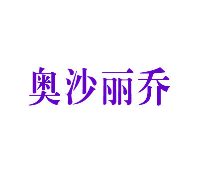 奥沙丽乔