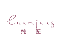 纯匠 CUUNJUUZ