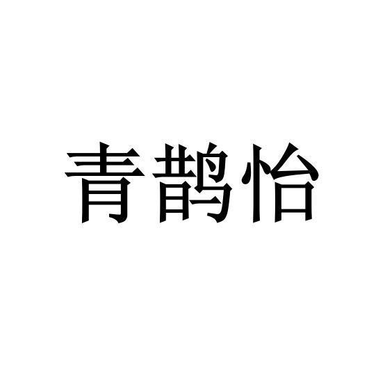 青鹊怡