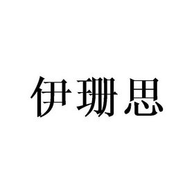 伊珊思