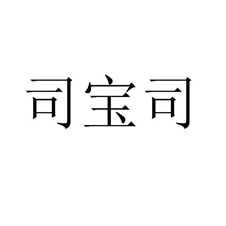 对帅