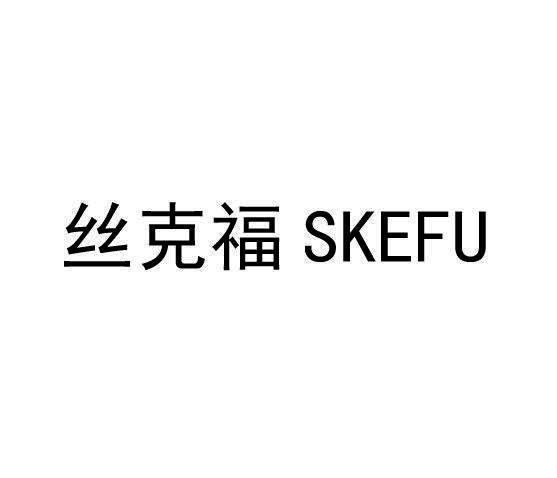 丝克福 SKEFU