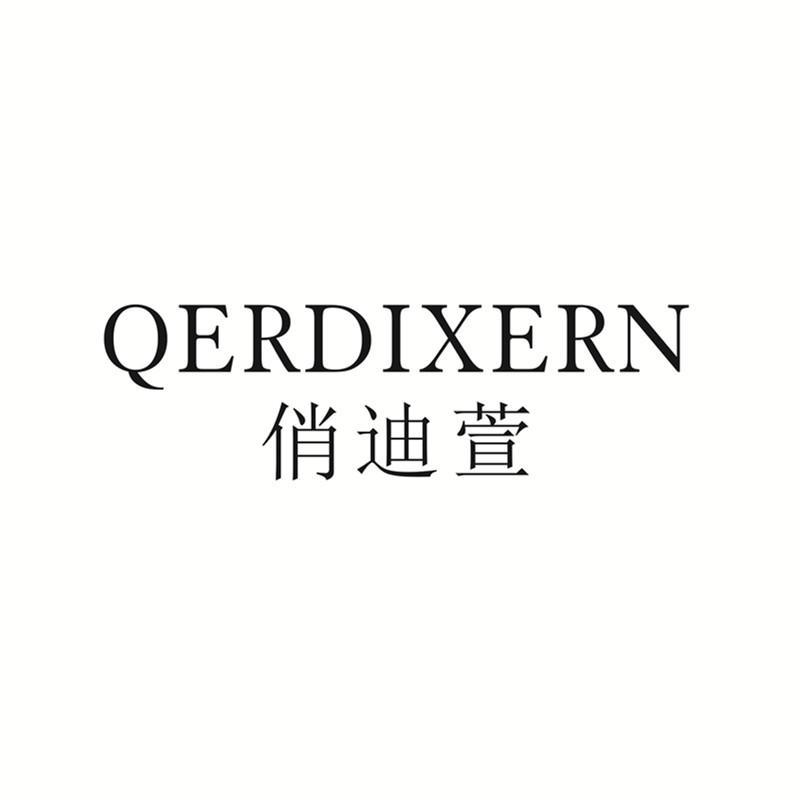 俏迪萱 QERDIXERN