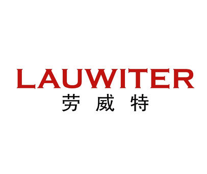 劳威特 LAUWITER