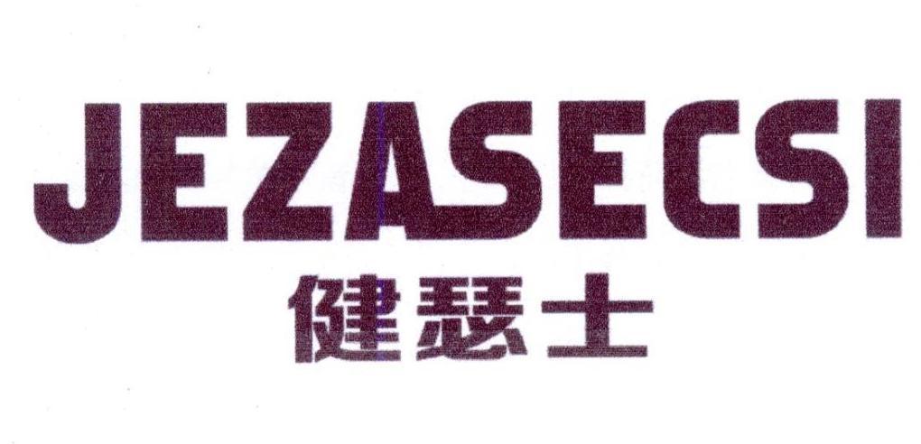 健瑟士 JEZASECSI