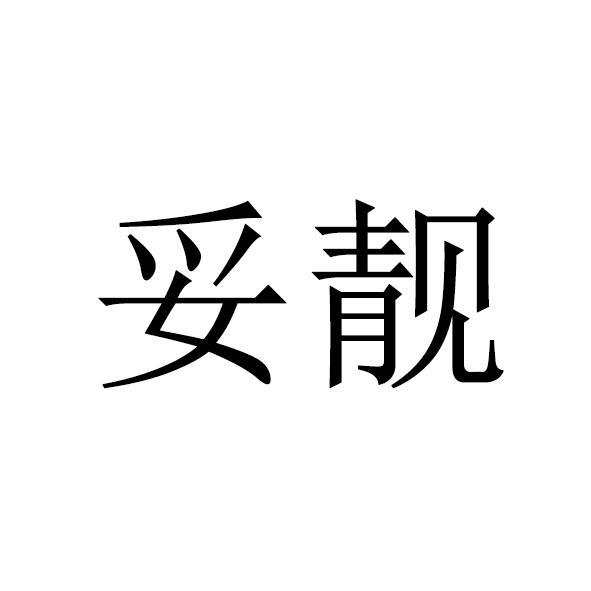 妥靓