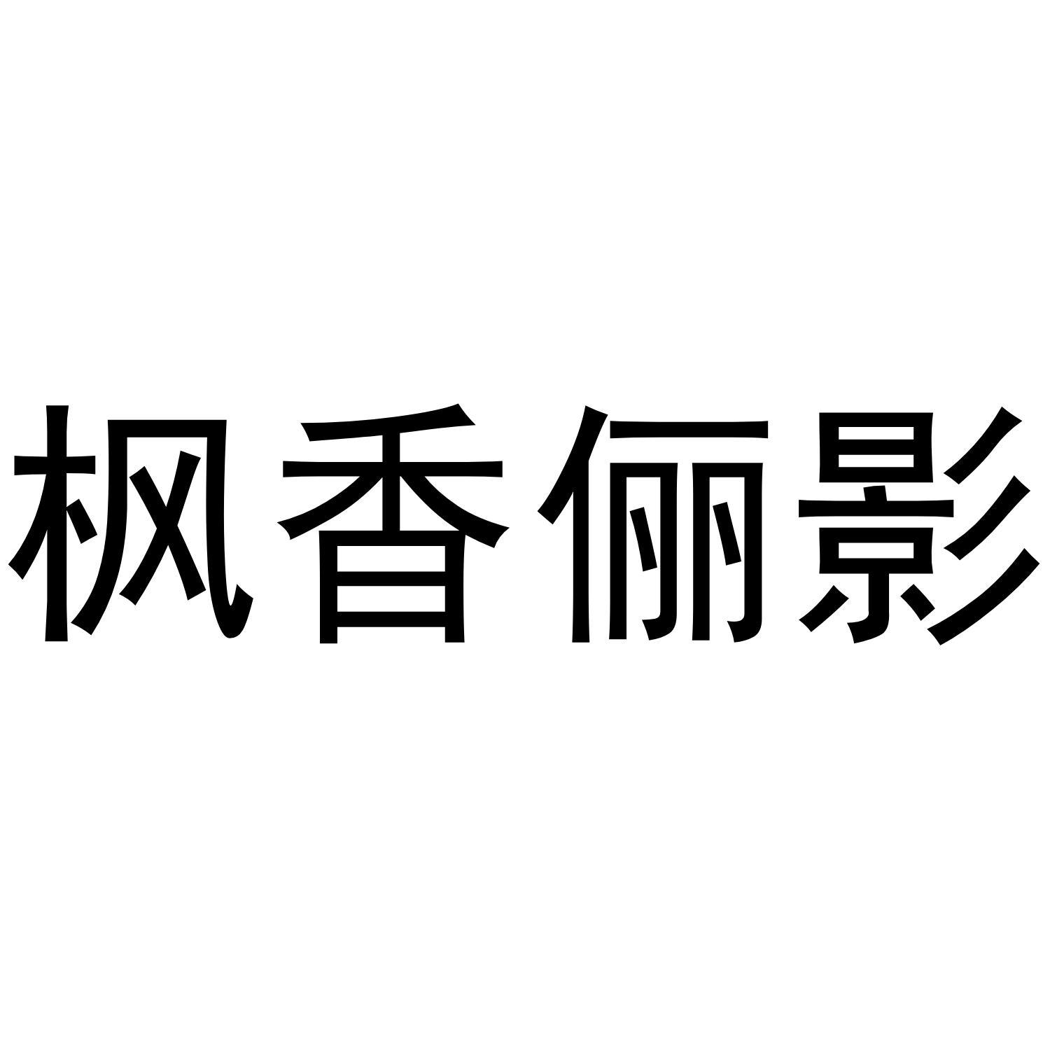 彪杰