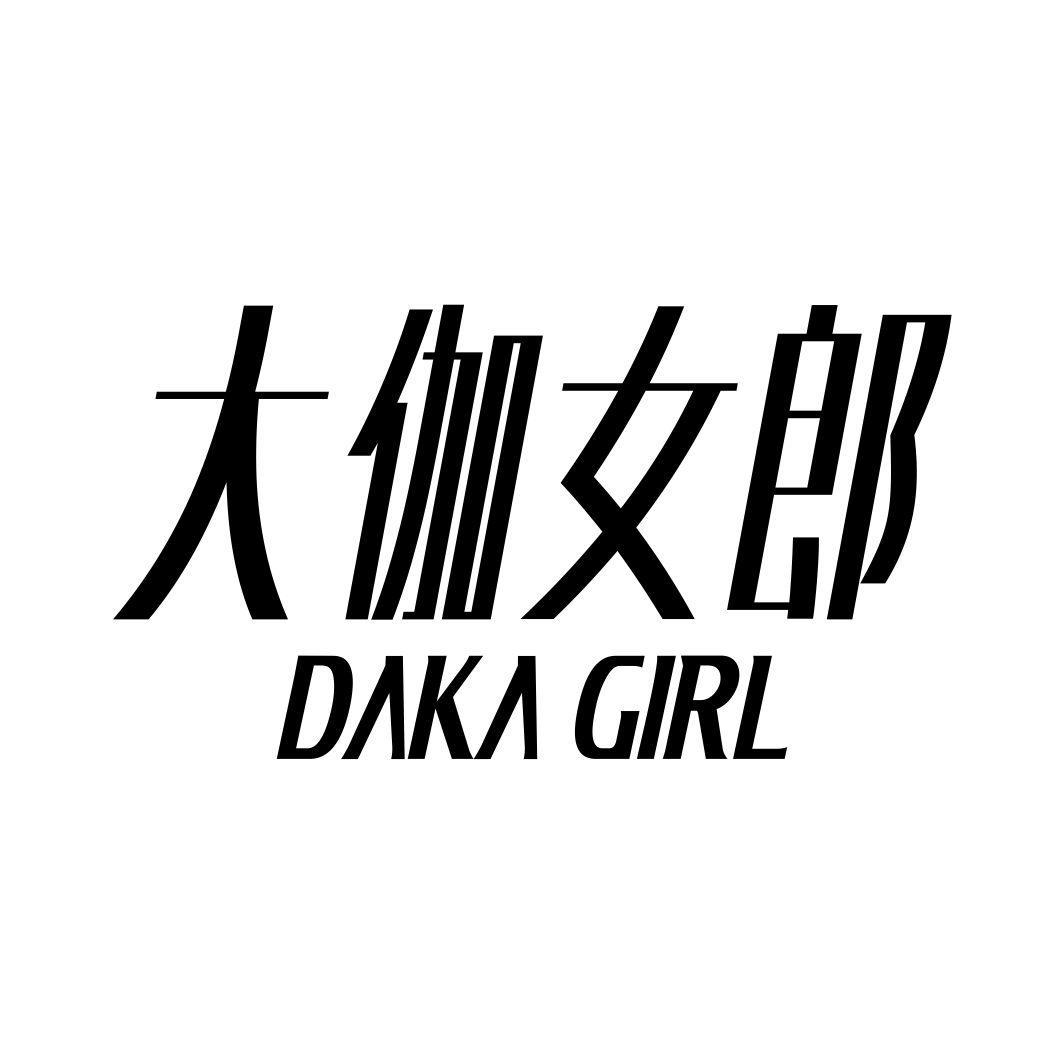 大伽女郎 DAKA GIRL