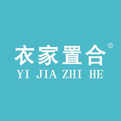 衣家置合