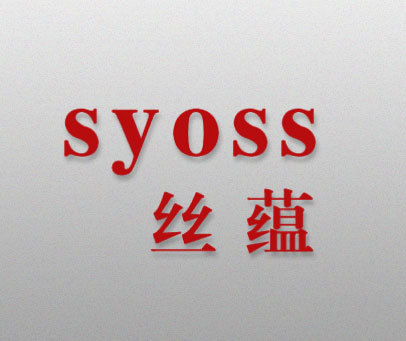 丝蕴 SYOSS