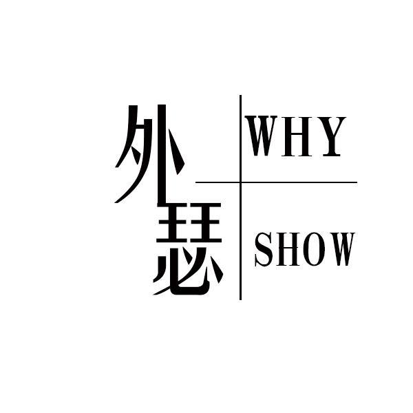 外瑟 WHY SHOW