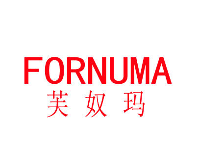 芙奴玛 FORNUMA