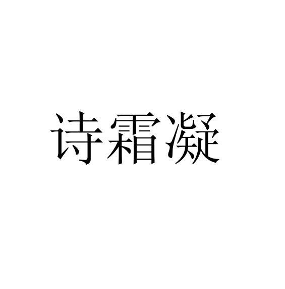 诗霜凝