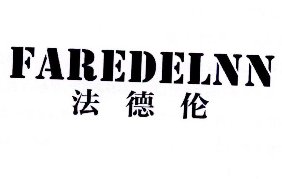 法德伦 FAREDELNN