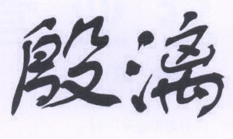 殷漓