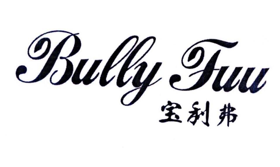 宝利弗 BULLY FUU