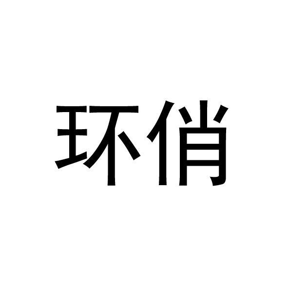 环俏