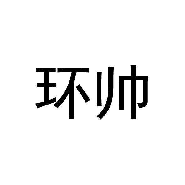 环帅