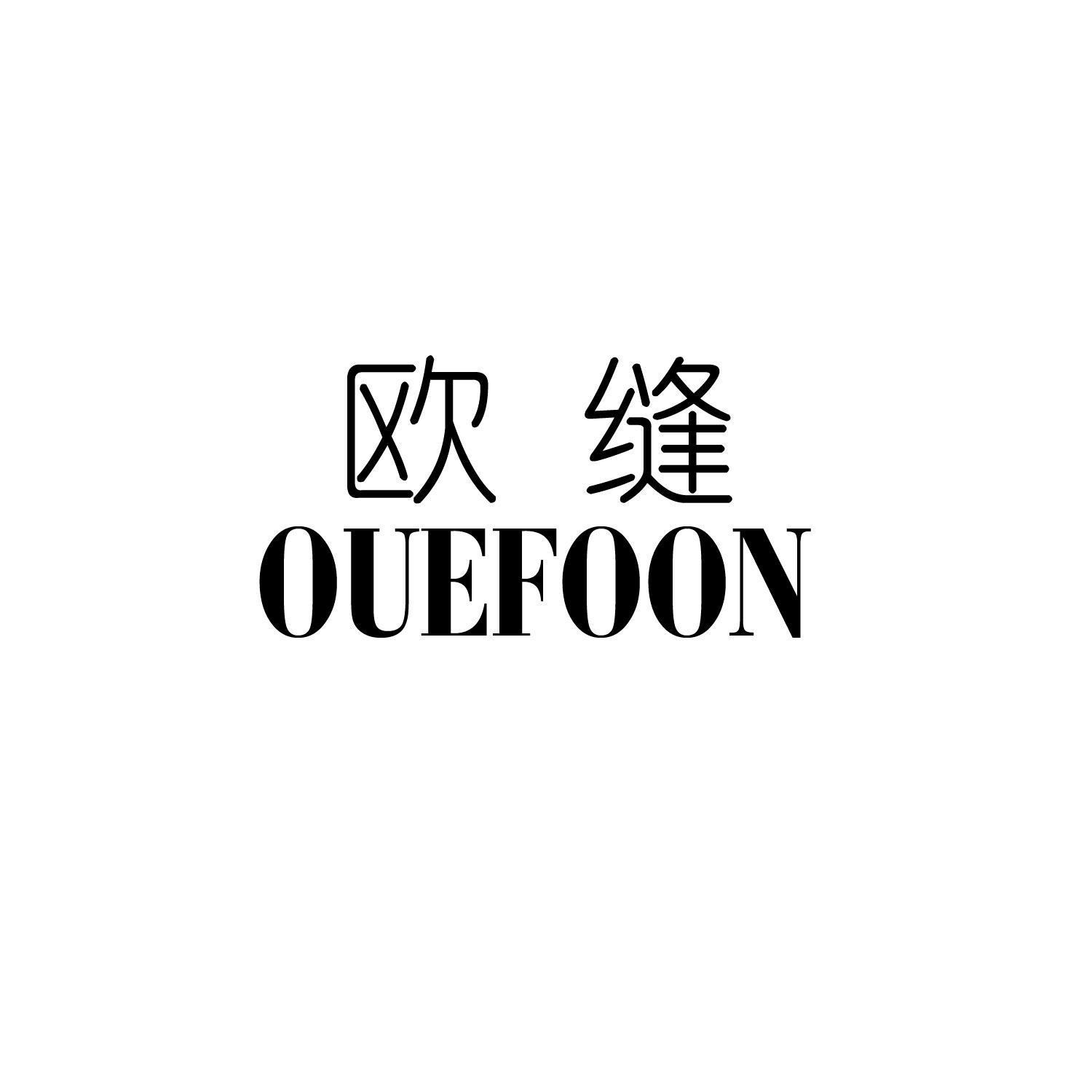 欧缝  OUEFOON
