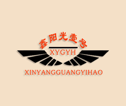 鑫阳光壹号;XYGYH